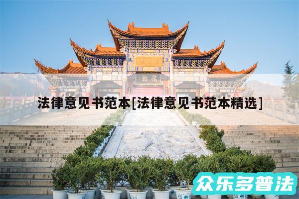 法律意见书范本及法律意见书范本精选