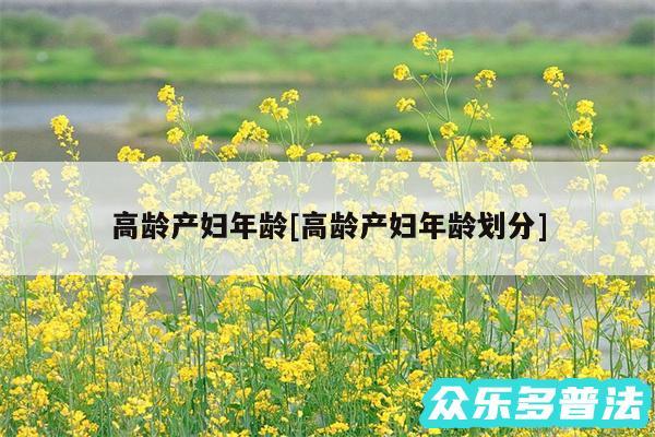 高龄产妇年龄及高龄产妇年龄划分