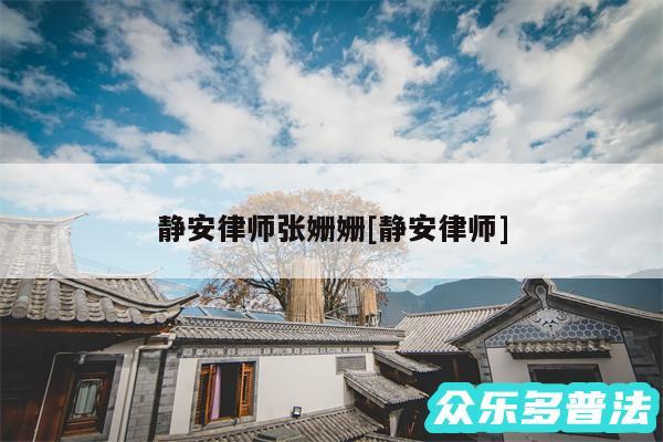 静安律师张姗姗及静安律师