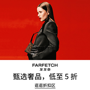 Farfetch发发奇，重新定义全球奢侈品时尚购物体验的领航者