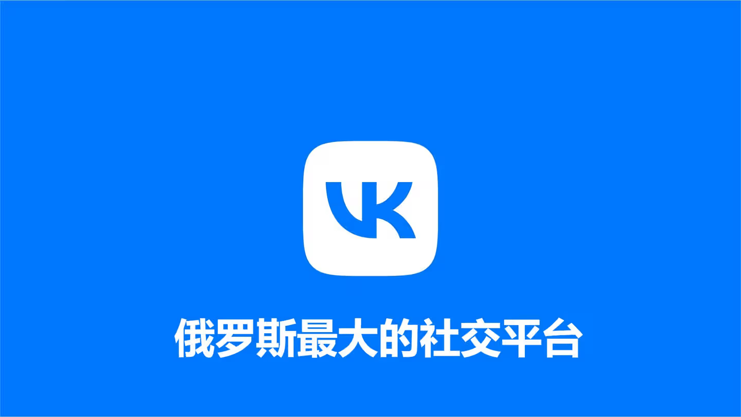 从崛起到未来，俄罗斯社交巨头VK的发展历程与前景展望