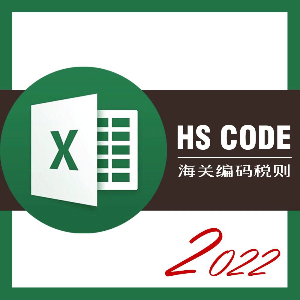 进出口贸易必读，海关编码HS Codes查询实用全指南