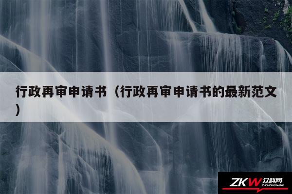 行政再审申请书以及行政再审申请书的最新范文