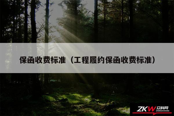 保函收费标准以及工程履约保函收费标准