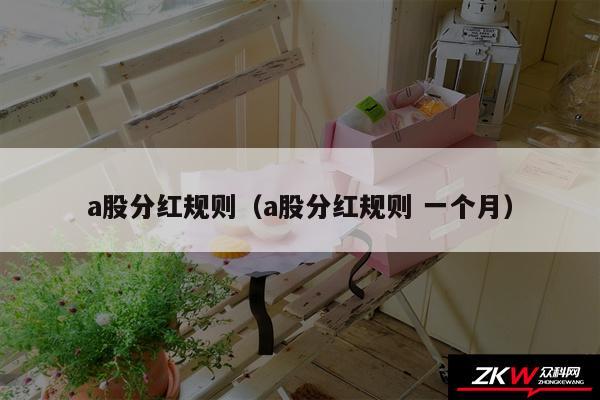 a股分红规则以及a股分红规则 一个月