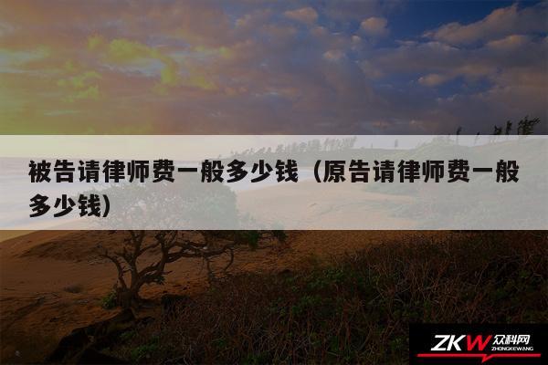 被告请律师费一般多少钱以及原告请律师费一般多少钱