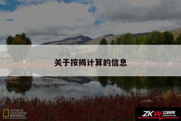 关于按揭计算的信息