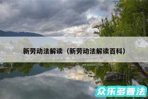 新劳动法解读以及新劳动法解读百科
