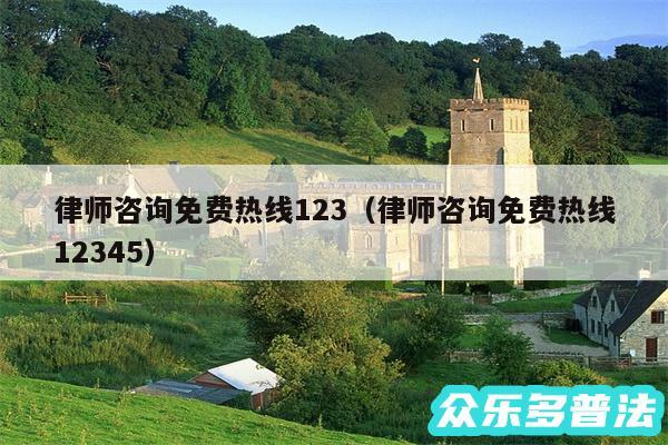 律师咨询免费热线123以及律师咨询免费热线12345