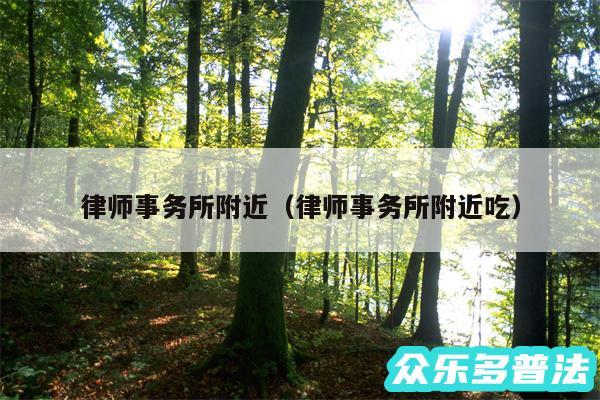律师事务所附近以及律师事务所附近吃