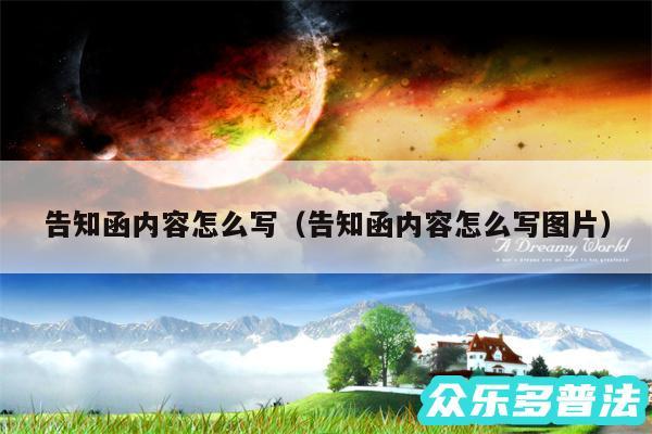 告知函内容怎么写以及告知函内容怎么写图片