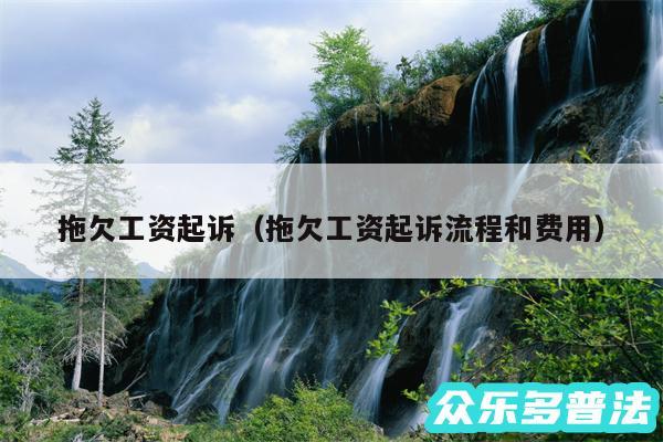 拖欠工资起诉以及拖欠工资起诉流程和费用