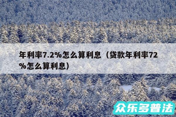 年利率7.2%怎么算利息以及贷款年利率72%怎么算利息