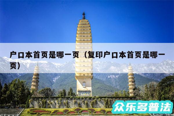户口本首页是哪一页以及复印户口本首页是哪一页