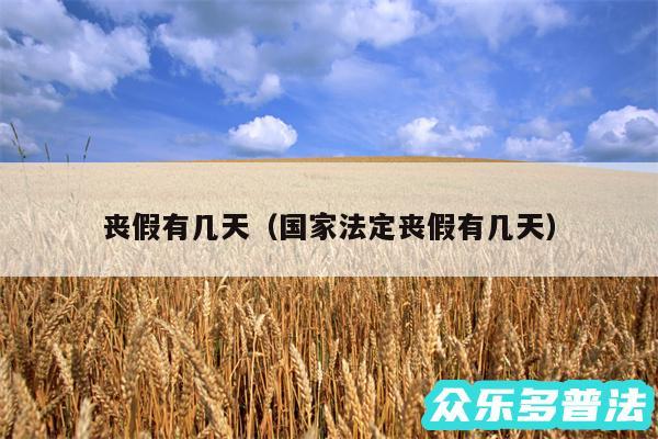 丧假有几天以及国家法定丧假有几天