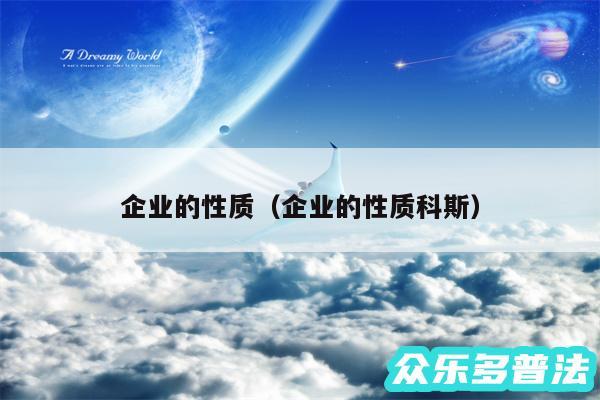 企业的性质以及企业的性质科斯