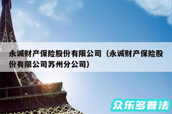 永诚财产保险股份有限公司以及永诚财产保险股份有限公司苏州分公司