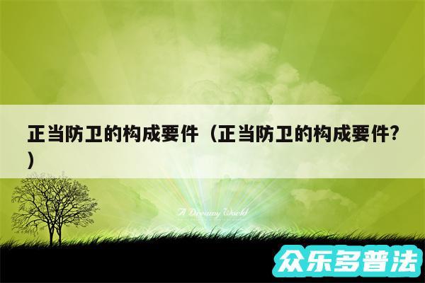 正当防卫的构成要件以及正当防卫的构成要件?