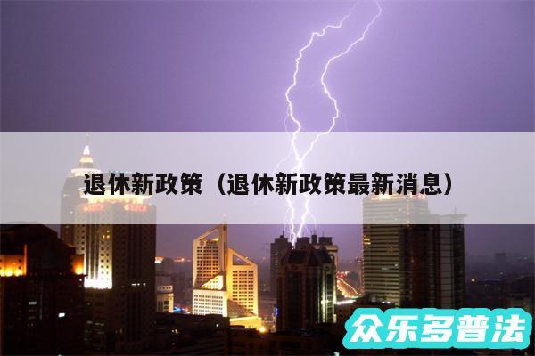 退休新政策以及退休新政策最新消息