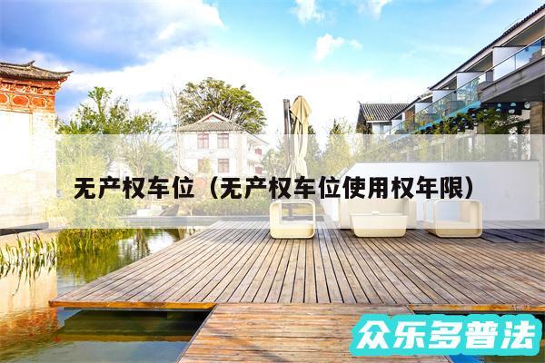 无产权车位以及无产权车位使用权年限