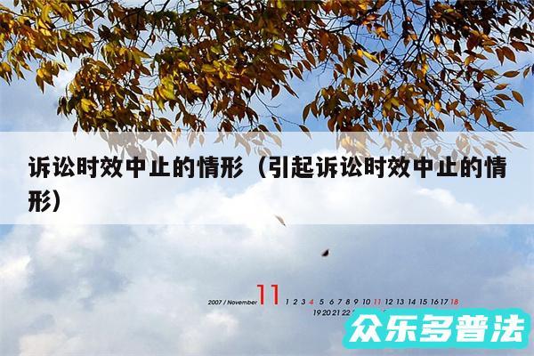 诉讼时效中止的情形以及引起诉讼时效中止的情形