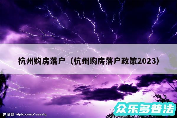 杭州购房落户以及杭州购房落户政策2024