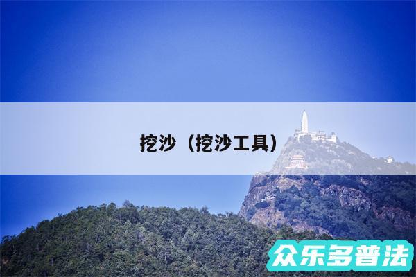 挖沙以及挖沙工具