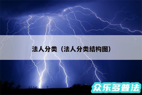 法人分类以及法人分类结构图