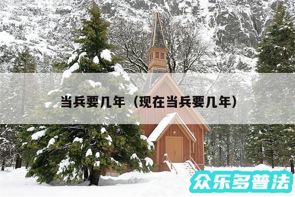 当兵要几年以及现在当兵要几年