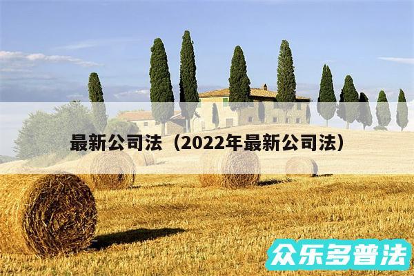 最新公司法以及2024年最新公司法