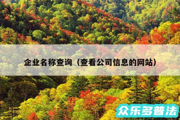 企业名称查询以及查看公司信息的网站