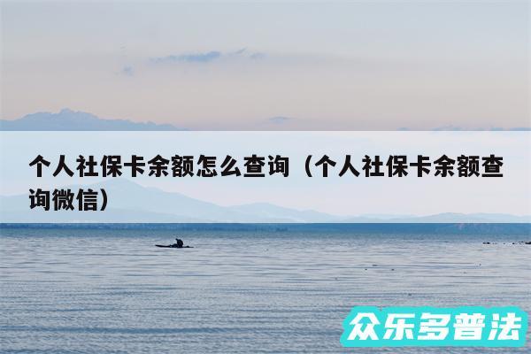 个人社保卡余额怎么查询以及个人社保卡余额查询微信
