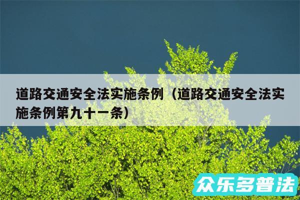 道路交通安全法实施条例以及道路交通安全法实施条例第九十一条