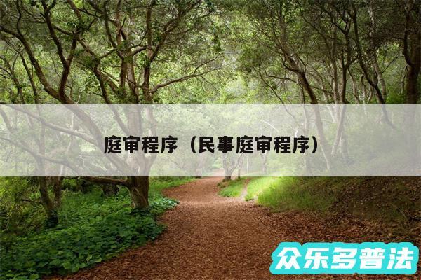 庭审程序以及民事庭审程序