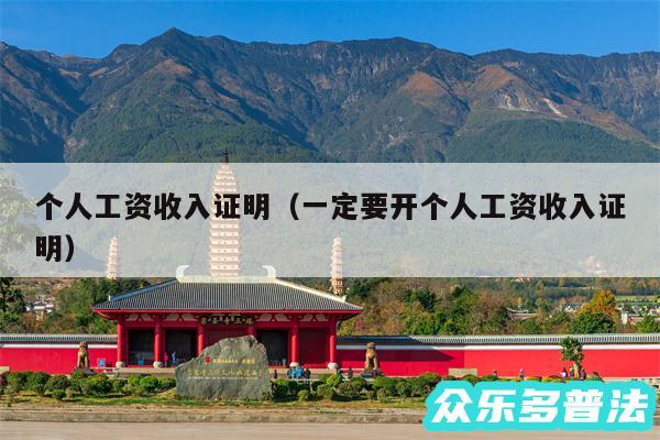 个人工资收入证明以及一定要开个人工资收入证明