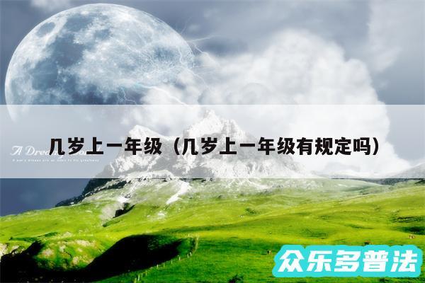 几岁上一年级以及几岁上一年级有规定吗