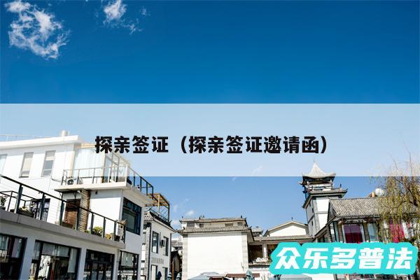 探亲签证以及探亲签证邀请函