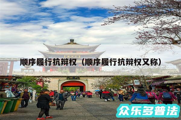 顺序履行抗辩权以及顺序履行抗辩权又称