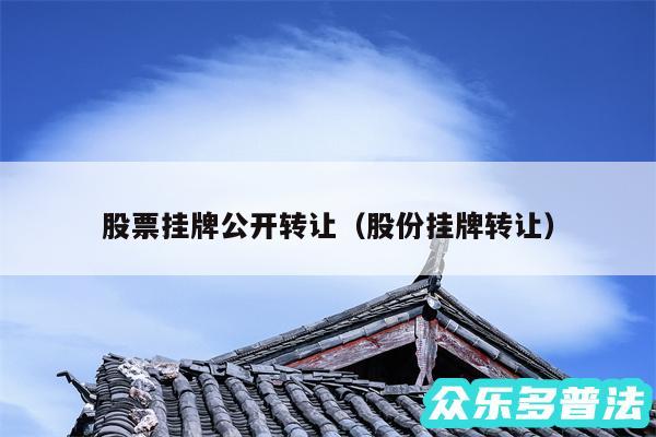 股票挂牌公开转让以及股份挂牌转让