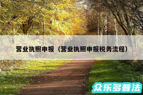 营业执照申报以及营业执照申报税务流程