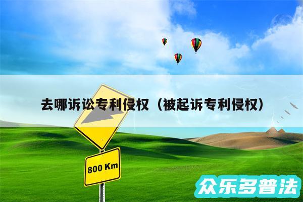 去哪诉讼专利侵权以及被起诉专利侵权