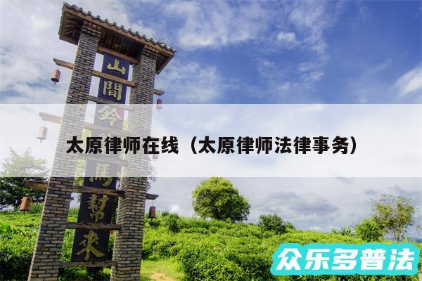 太原律师在线以及太原律师法律事务