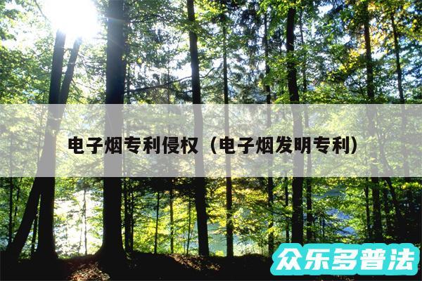电子烟专利侵权以及电子烟发明专利