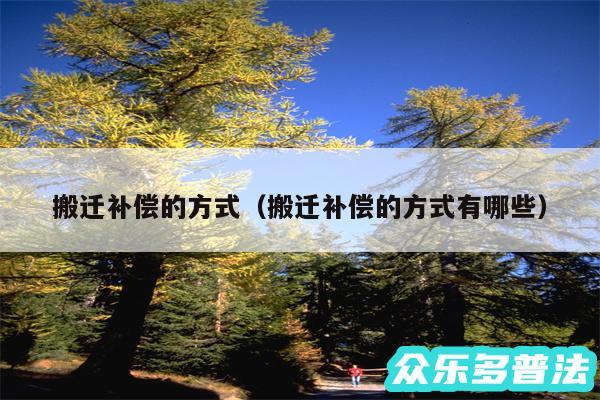 搬迁补偿的方式以及搬迁补偿的方式有哪些