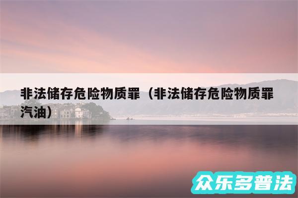 非法储存危险物质罪以及非法储存危险物质罪 汽油