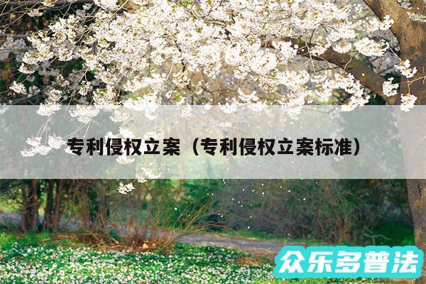 专利侵权立案以及专利侵权立案标准