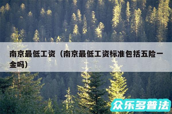 南京最低工资以及南京最低工资标准包括五险一金吗