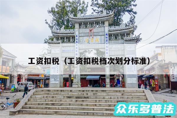 工资扣税以及工资扣税档次划分标准