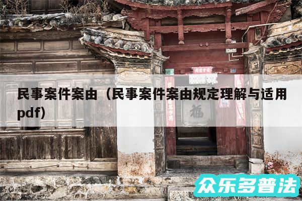 民事案件案由以及民事案件案由规定理解与适用pdf