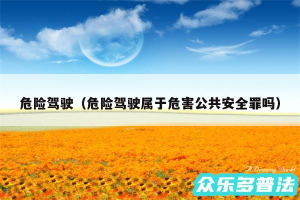 危险驾驶以及危险驾驶属于危害公共安全罪吗